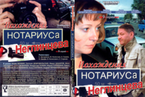 Похождения нотариуса Неглинцева