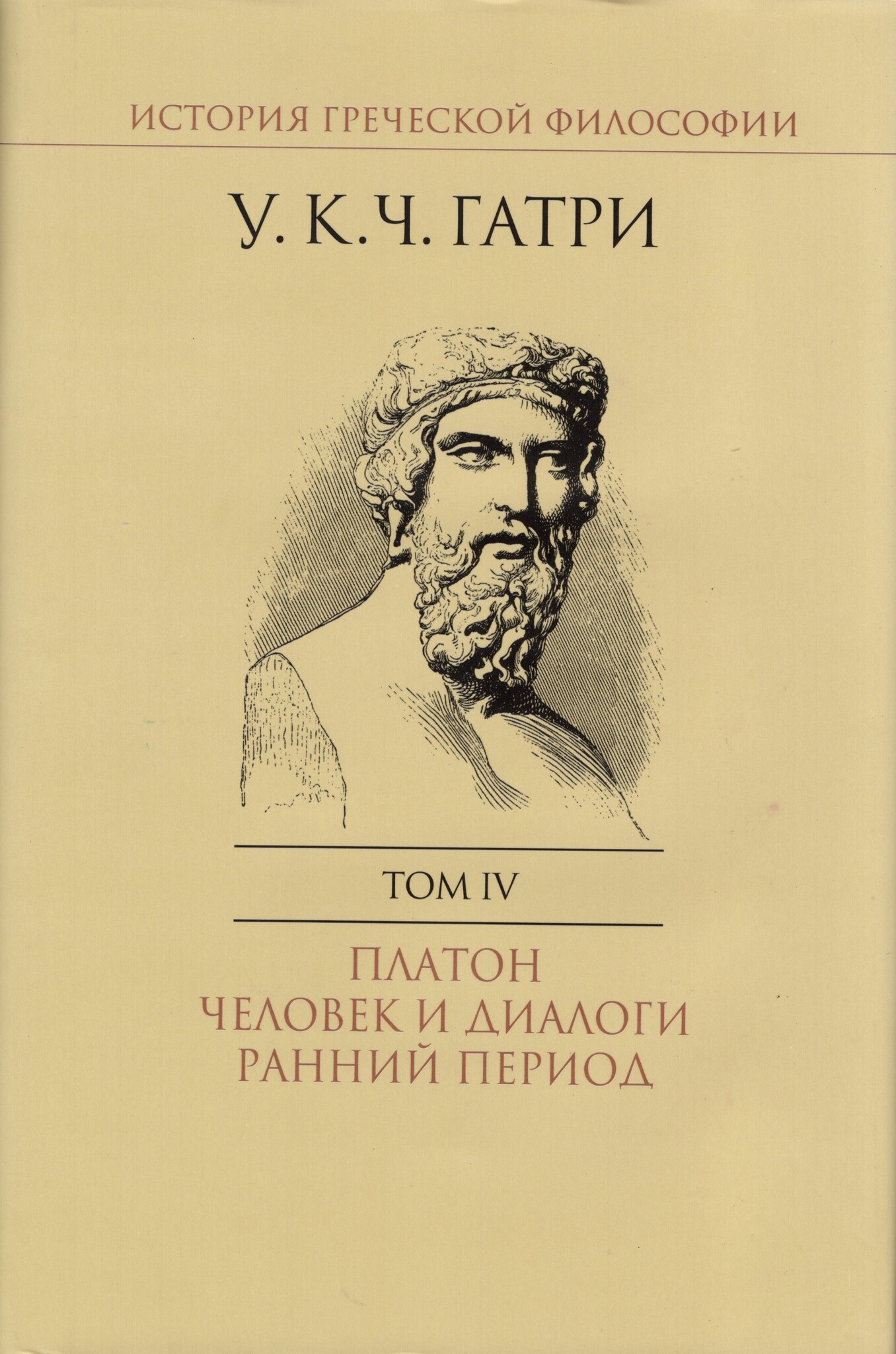 Гатри У. К. Ч. История греческой философии. В 6 т. Т. 4. Платон. Человек и  диалоги: ранний период