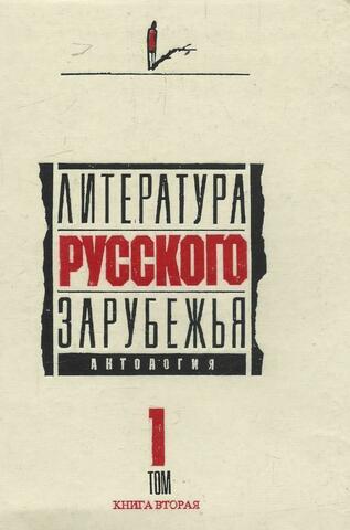 Литература русского зарубежья 1920-1925. Том 1. Книга вторая