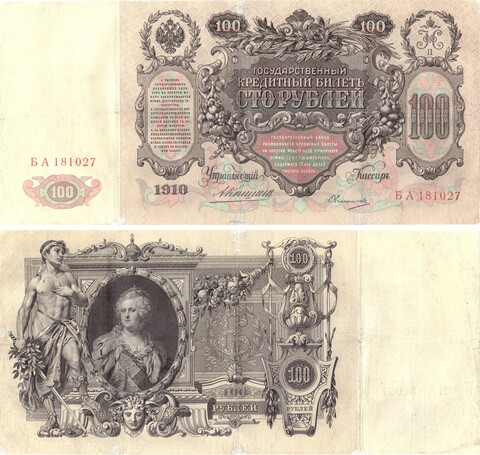 100 рублей 1910 год Коншин - Овчинников БА 181027 XF+
