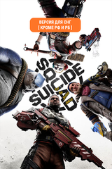 Suicide Squad: Kill the Justice League (Версия для СНГ [ Кроме РФ и РБ ]) (для ПК, цифровой код доступа)