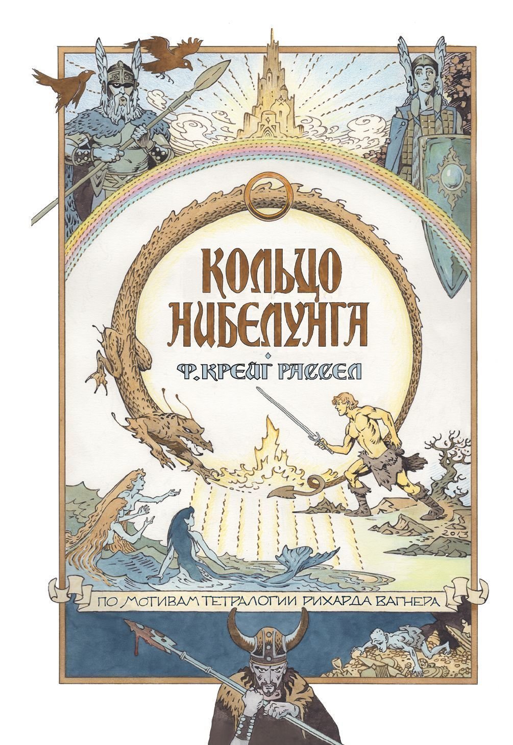 Кольцо нибелунга» за 900 ₽ – купить за 900 ₽ в интернет-магазине «Книжки с  Картинками»