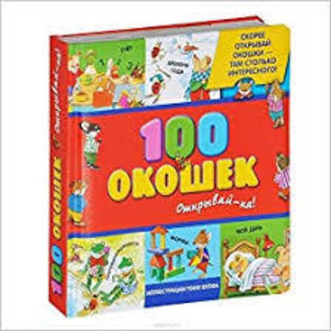 3+ 100 окошек - открывай-ка!