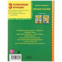 Книга для чтения лесные сказки   серия: детская библиотека твердый переплет. бумага офсетная