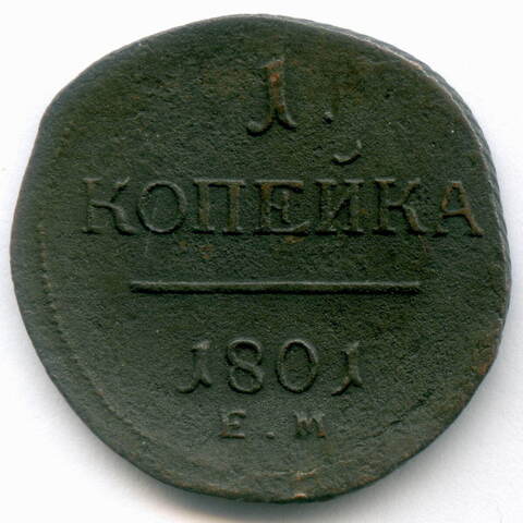 1 копейка 1801 год. ЕМ. F