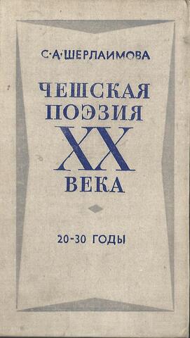 Чешская поэзия XX века