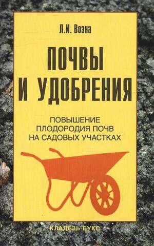 Почвы и удобрения. Повышение плодородия почв на садовых участках