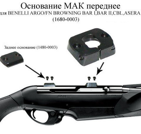 Основание МАК переднее для BENELLI ARGO/FN BROWNING BAR I,BAR II,CBL,ASERA (1680-0003)