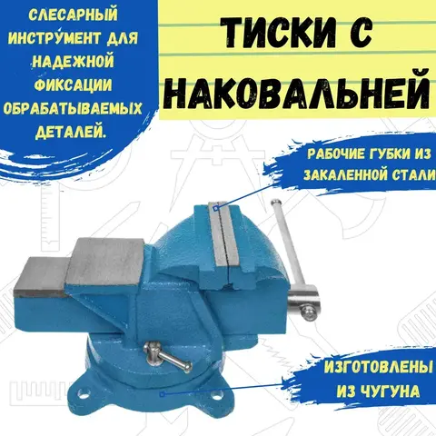 44-4-215 Тиски слесарные поворотные, 150 мм, 11,5 кг, наковальня, (шт.) (РемоКолор)