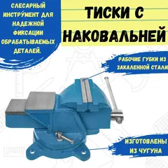 44-4-215 Тиски слесарные поворотные, 150 мм, 11,5 кг, наковальня (РемоКолор)