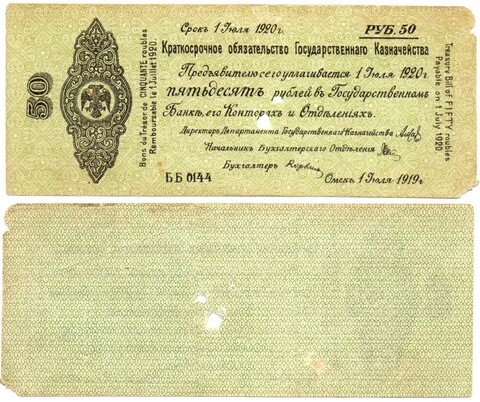 50 Рублей 1919 г. серия ББ 0144 Обязательство Омск Колчак