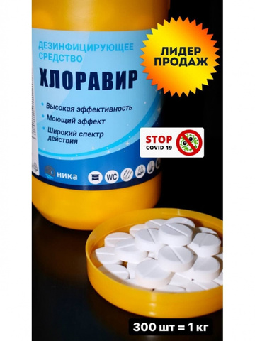 Хлоравир банка 1 кг ( 300 хлорных таблеток)