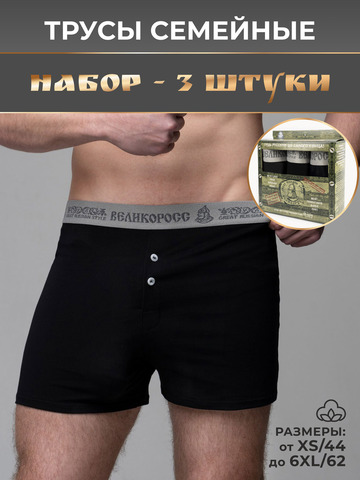 Комплект из 3-х семейных трусов чёрного цвета