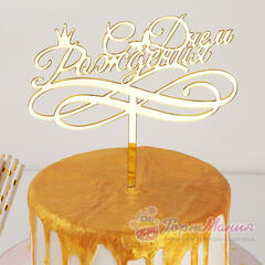 Топпер на торт акриловый золотой «С Днём Рождения», с короной