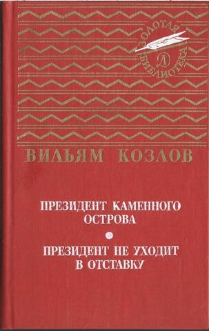 Президент Каменного острова. Президент не уходит в отставку