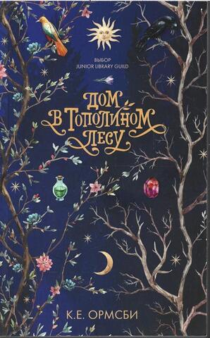 Дом в Тополином Лесу