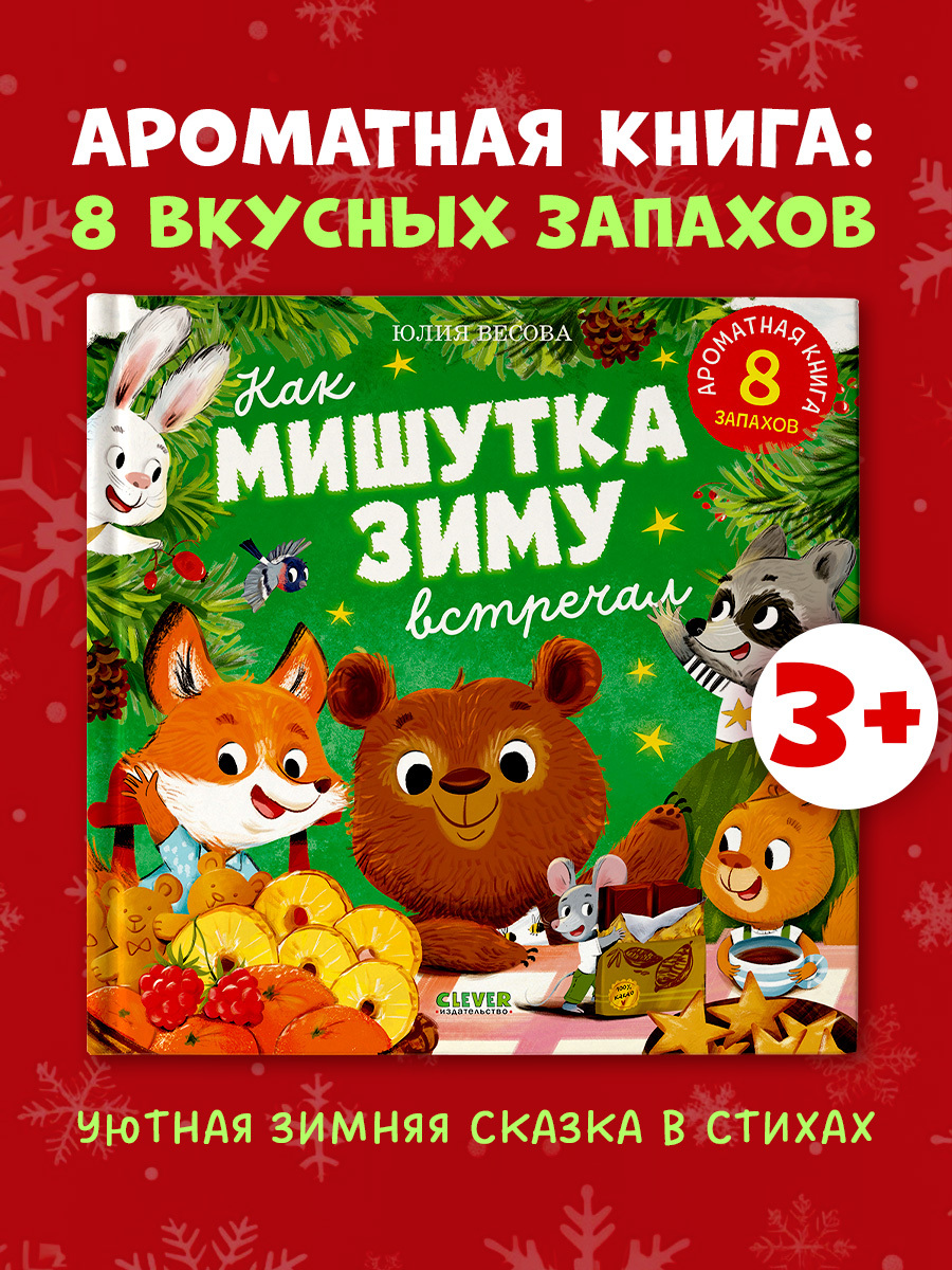 

Ароматная книга. Как Мишутка зиму встречал