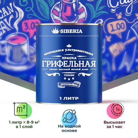 Siberia Грифельная краска, синий, 1 л