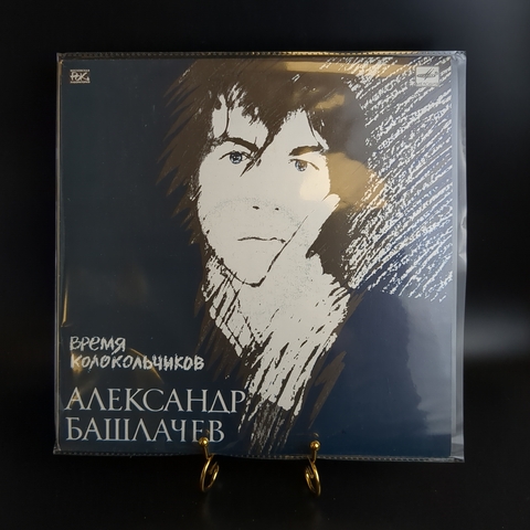 LP Александр Башлачев - Время Колокольчиков . Виниловая пластинка 12 дюймов. Мелодия СССР 1989 год.