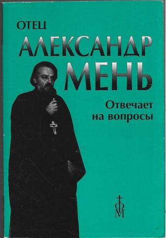 Отец Александр Мень отвечает на вопросы слушателей