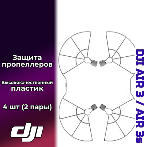 Защита пропеллера для DJI AIR 3 / 3S