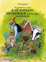 История о том, как Финдус потерялся, когда был маленький