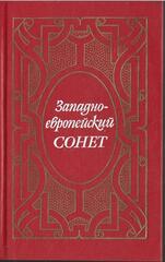 Западно-европейский сонет XIII - XVII веков. Поэтическая антология