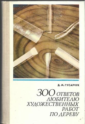300 ответов любителю художественных работ по дереву