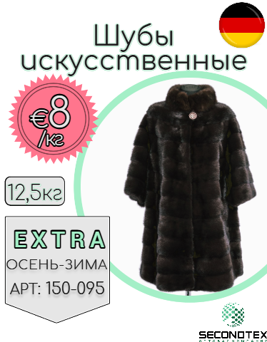 Шубы искусственные