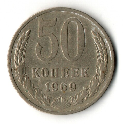 50 копеек 1969 год СССР