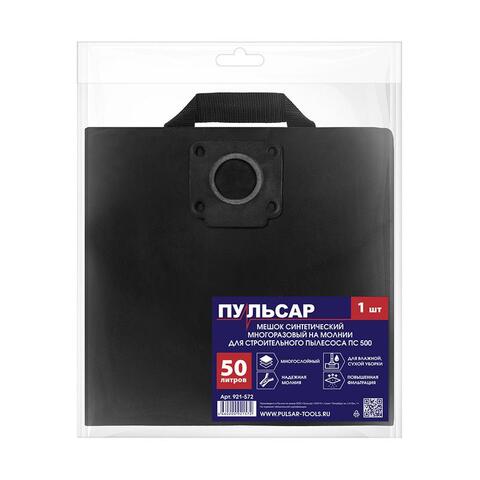 Мешок для пылесоса ПУЛЬСАР ПС 500 синтетический многоразовый 50 литров (921-572)