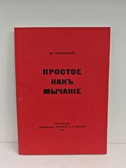 Вл. Маяковский. Простое как мычание