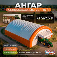 Надувной сельскохозяйственный ангар «Простор Земли», 35×20×10 м