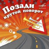 СБОРНИК: Позади Крутой Поворот (Компакт-диск)