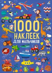 1000 наклеек для мальчиков. Книга с наклейками