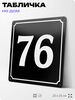 Адресная табличка с номером дома 76, на фасад и забор, черная, 25х25 см, Айдентика Технолоджи