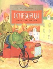Огнеборцы. История пожарной охраны