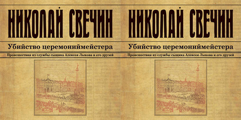 Свечин Николай - Сыщик Его Величества 10, Убийство церемониймейстера [Евгений Покрамович, 2018, 128 kbps