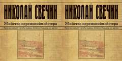 Свечин Николай - Сыщик Его Величества 10, Убийство церемониймейстера [Евгений Покрамович, 2018, 128 kbps