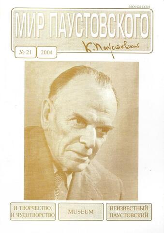 Мир Паустовского. № 21