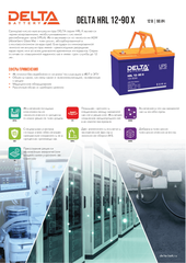 Аккумуляторная батарея DELTA BATTERY HRL 12-90 X