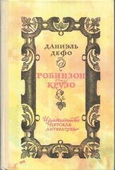 Робинзон Крузо