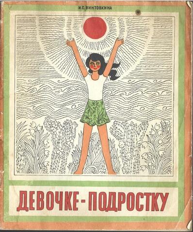 Девочке-подростку