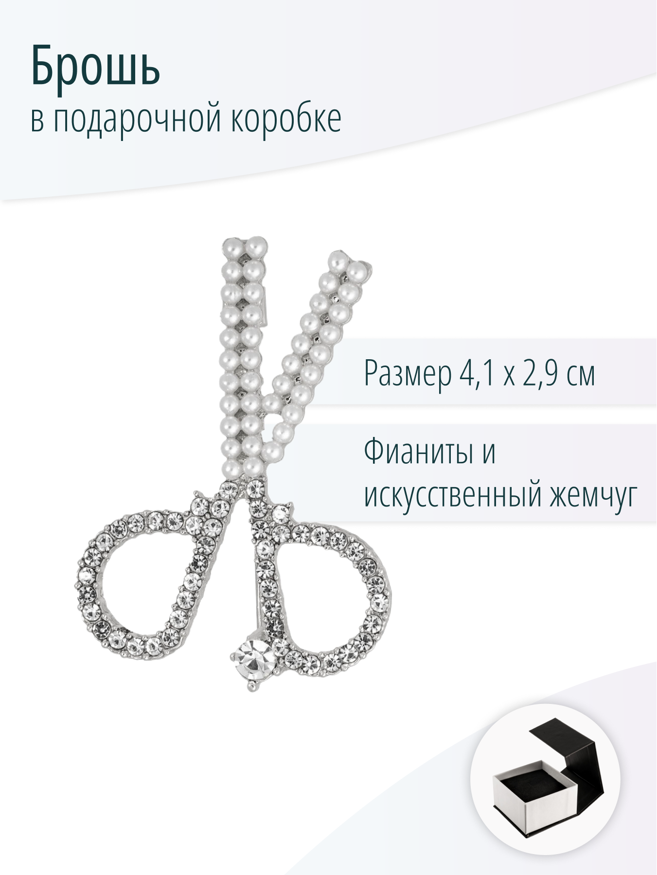 Брошь Ножницы с фианитами и искусственным жемчугом