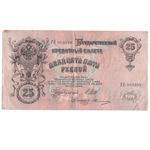 Кредитный билет 25 рублей 1909 года ГЕ 963399 (Управляющий Шипов/ кассир Овчинников (есть небольшой надрыв) VG