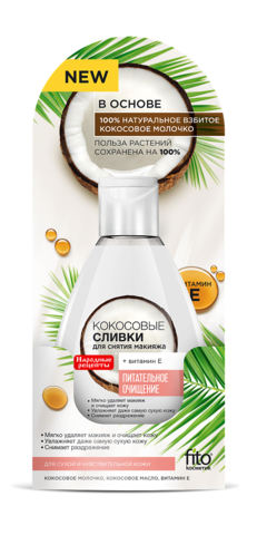 FITOкосметик Народные рецепты Сливки для снятия макияжа кокосовые 165мл