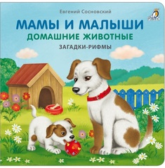 Книжки - картонки. Мамы и малыши. Домашние животные. Загадки-рифмы.