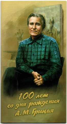ХУДОЖНИК ГРИЦАЙ СУВЕНИРНЫЙ НАБОР