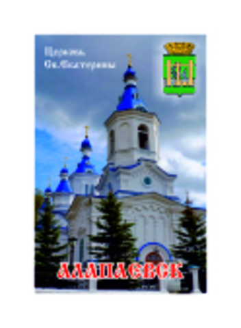 Урал Сувенир - Алапаевск магнит закатной 80*53 мм №0001