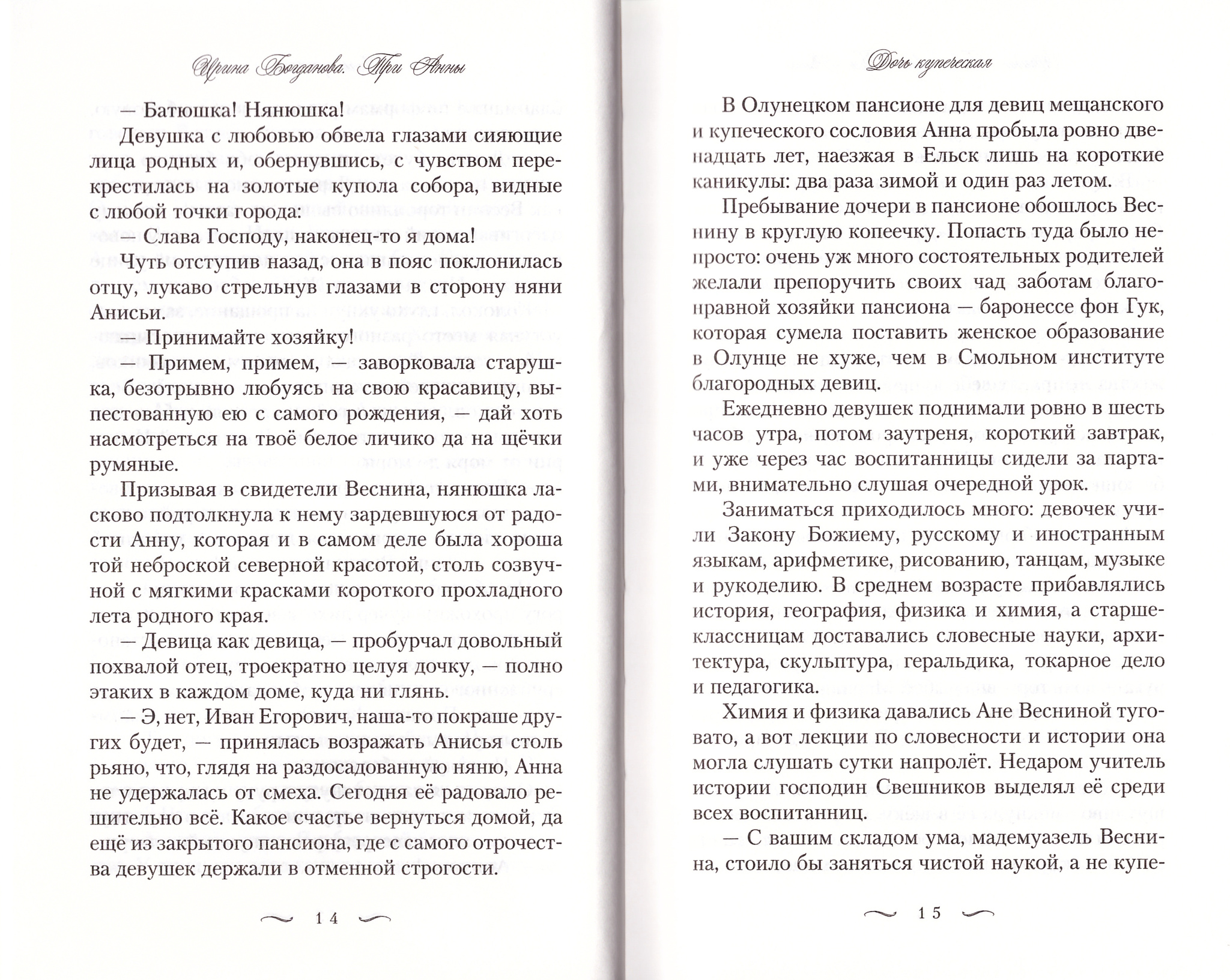 Три Анны. Ирина Богданова - купить по выгодной цене | Уральская звонница